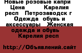 Новые розовые капри › Цена ­ 500 - Карелия респ., Петрозаводск г. Одежда, обувь и аксессуары » Женская одежда и обувь   . Карелия респ.